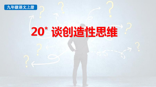 最新统编人教版九年级语文上册《谈创造性思维》优质教学课件