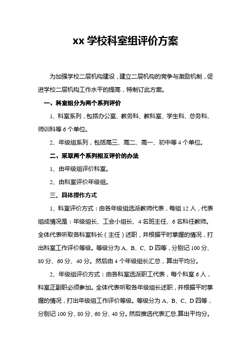 xx学校科室组评价方案