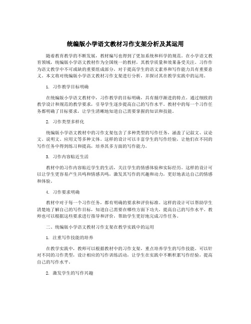 统编版小学语文教材习作支架分析及其运用