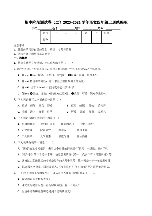 2023-2024学年语文四年级上册期中阶段测试卷(二)(含解析)