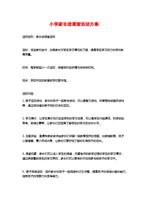 小学家长进课堂活动方案