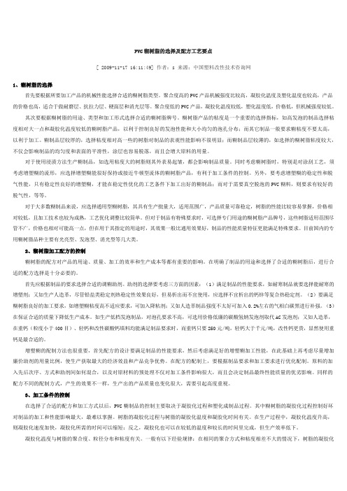 PVC糊树脂的选择及配方工艺要点