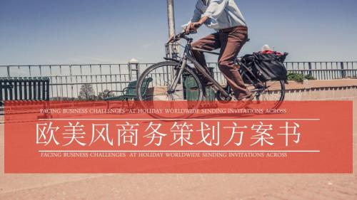 欧美风商务策划方案书