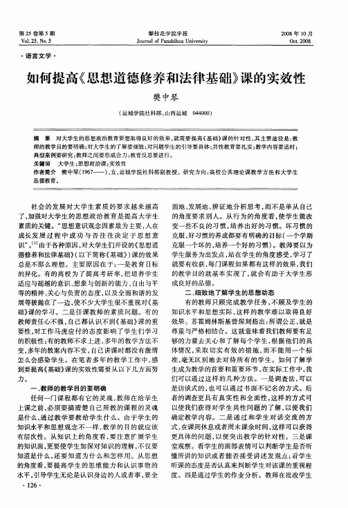 如何提高《思想道德修养和法律基础》课的实效性