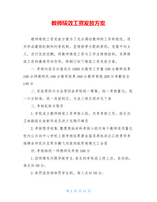 教师绩效工资发放方案