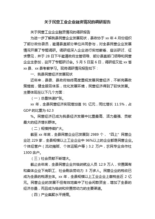 关于民营工业企业融资情况的调研报告