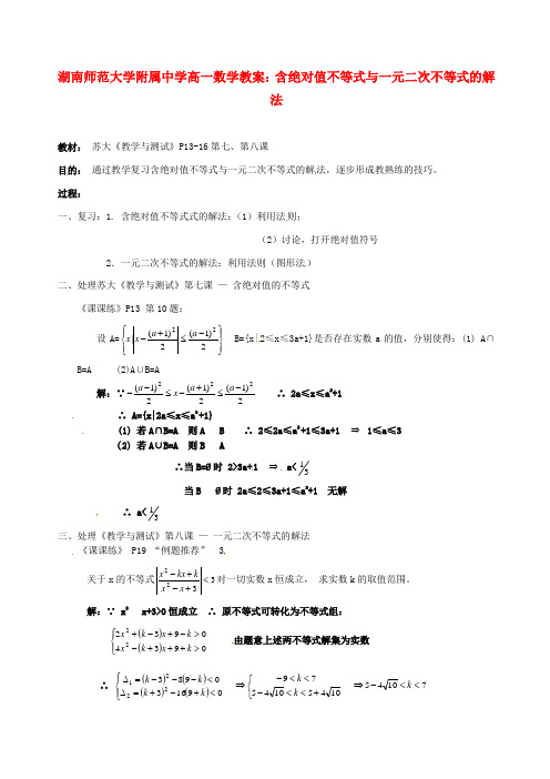 高一数学 含绝对值不等式与一元二次不等式的解法教案