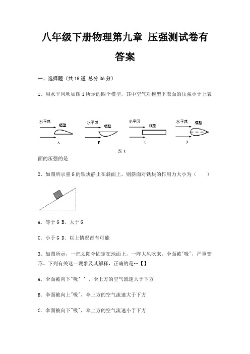 八年级下册物理第九章 压强测试卷有答案(历年真题)