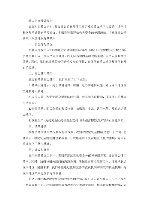 救灾资金绩效报告