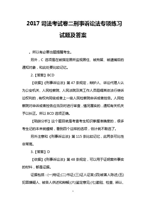 2017司法考试卷二刑事诉讼法专项练习试题及答案