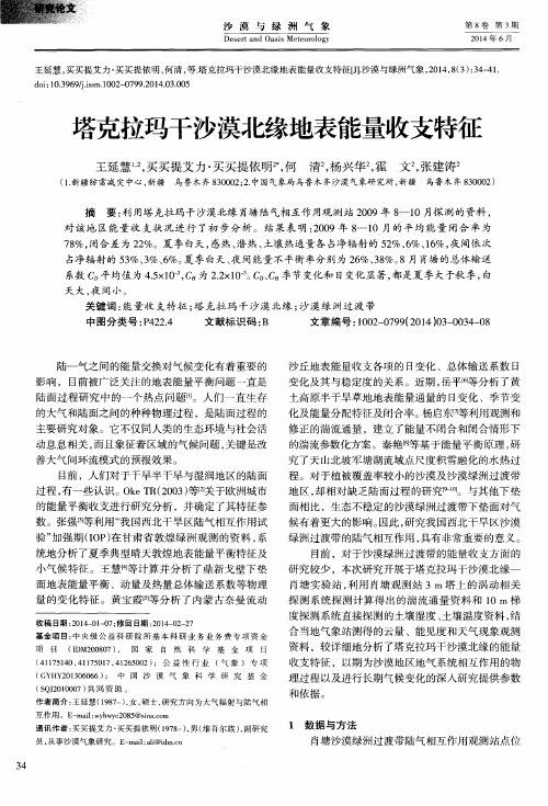 塔克拉玛干沙漠北缘地表能量收支特征