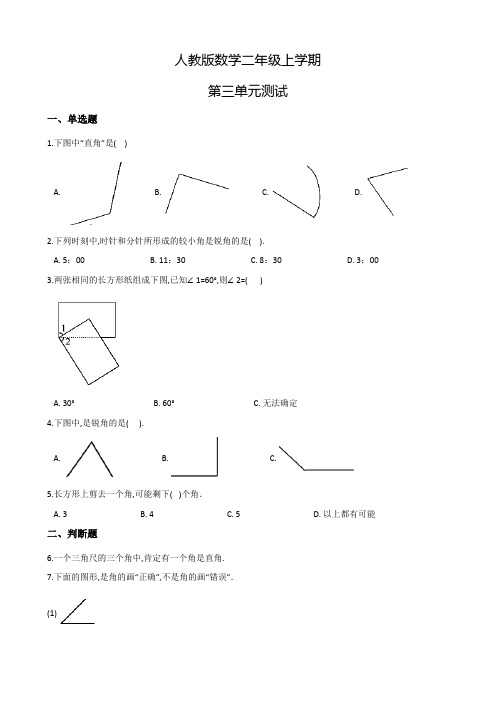 人教版数学二年级上册第三单元测试题(含答案)