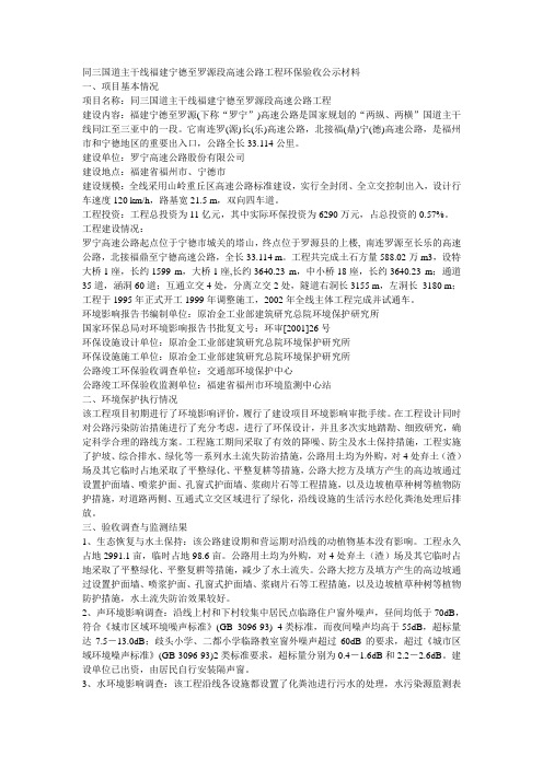 同三国道主干线福建宁德至罗源段高速公路工程环保验收公示材料