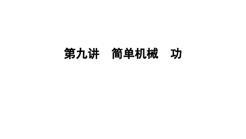 2025年中考物理一轮复习课件：第九讲简单机械+功