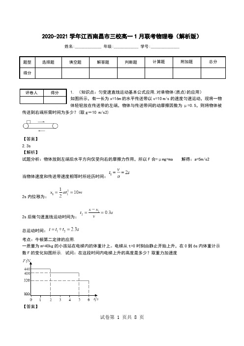 2020-2021学年江西南昌市三校高一1月联考物理卷(解析版).doc