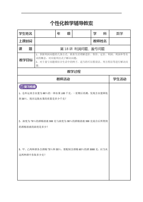 北师大版数学六年级上册利润问题