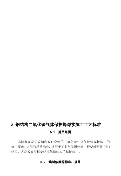 5 钢结构二氧化碳气体保护焊焊接施工工艺标准