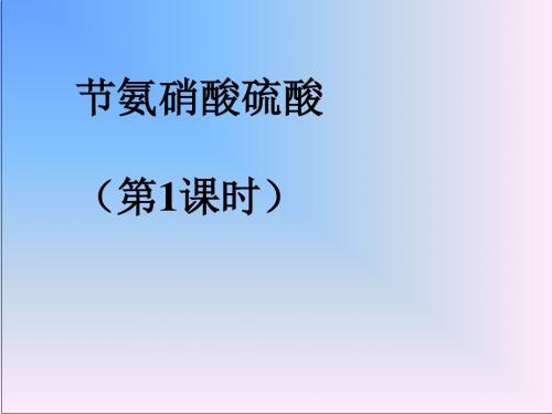 化学课件《氨、硝酸、硫酸》优秀ppt8 人教课标版