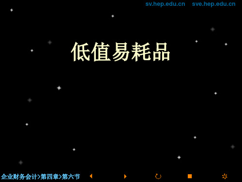 低值易耗品