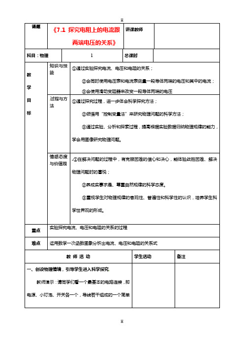 中学八年级物理下册《7.1 探究电阻上的电流跟两端电压的关系》教案 新人教版