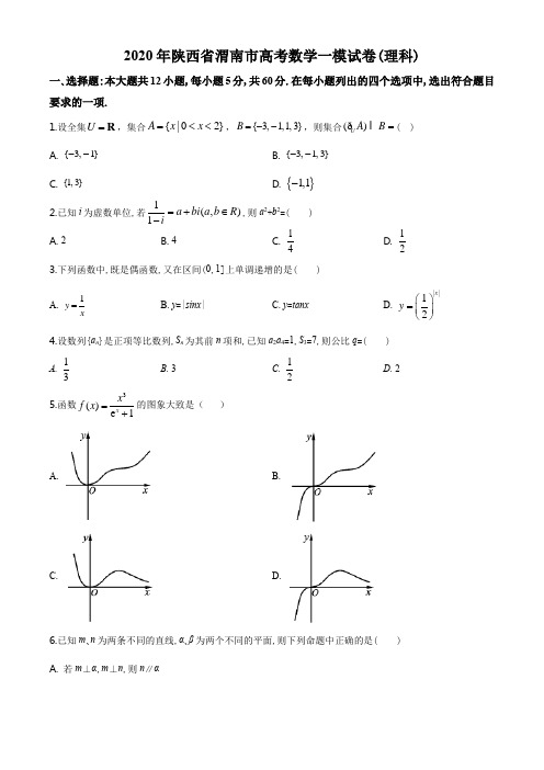 2020届陕西省渭南市高三上学期期末(一模)数学(理)试题