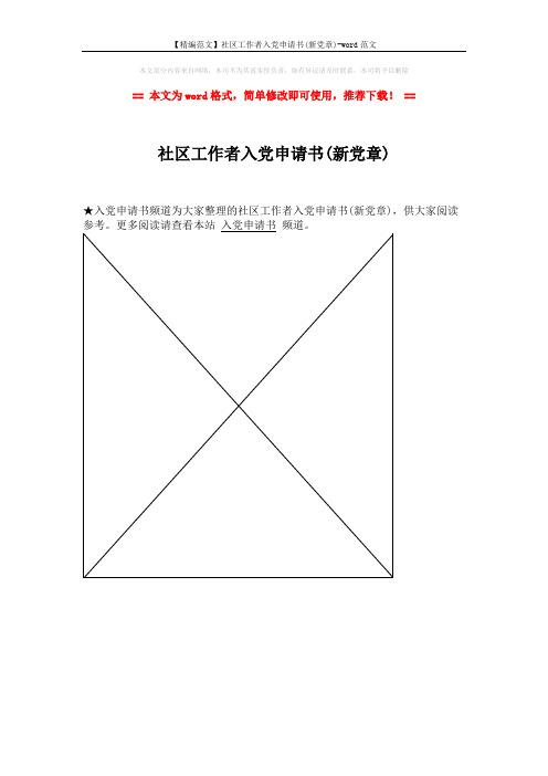 【精编范文】社区工作者入党申请书(新党章)-word范文 (1页)