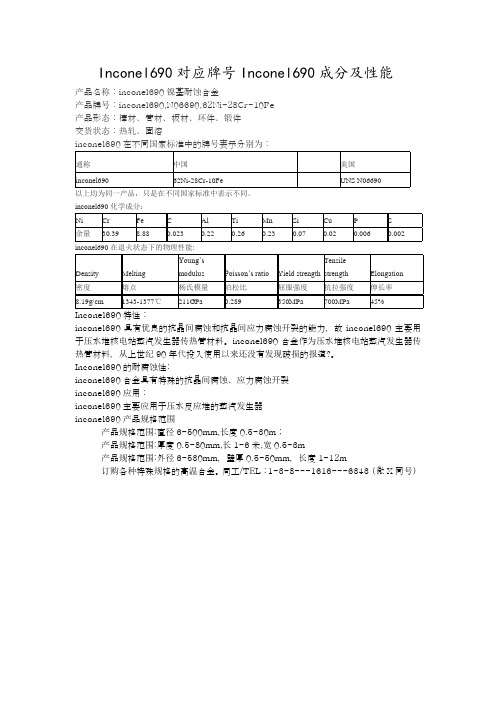 Inconel690对应牌号Inconel690成分及性能