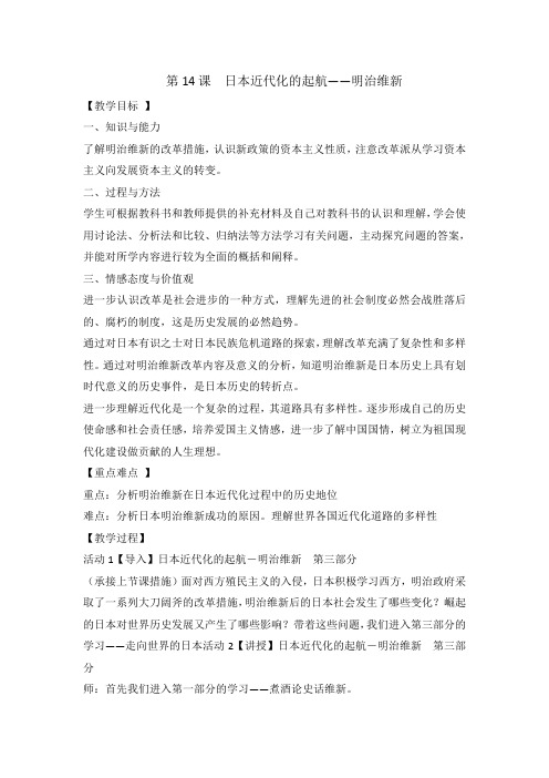 岳麓版高中历史选修1第4单元第14课 日本近代化的起航---明治维新(教案2)