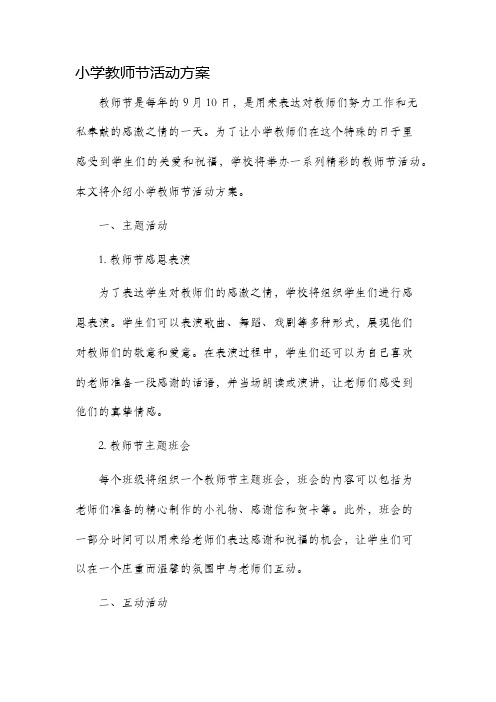 小学教师节活动方案