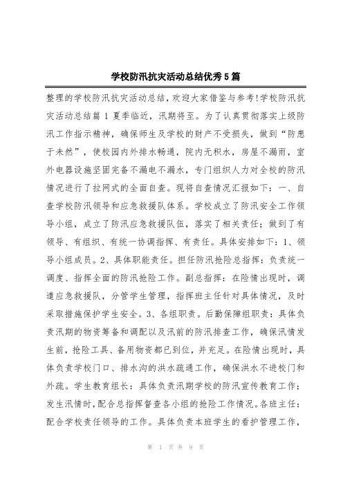 学校防汛抗灾活动总结优秀5篇