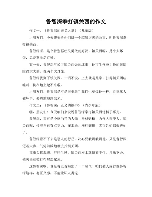 鲁智深拳打镇关西的作文