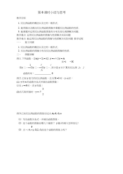 反比例函数小结与思考.doc