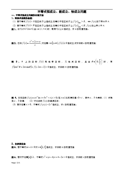 不等式恒成立、能成立、恰成立问题经典教程