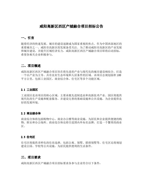 咸阳高新区西区产城融合项目招标公告