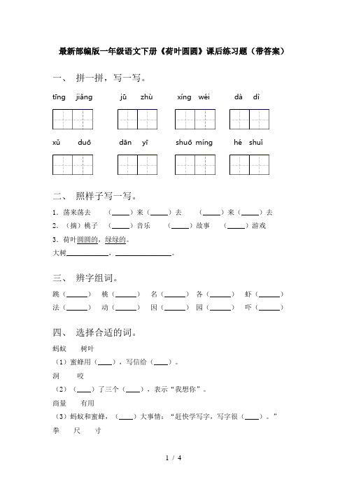 最新部编版一年级语文下册《荷叶圆圆》课后练习题(带答案)