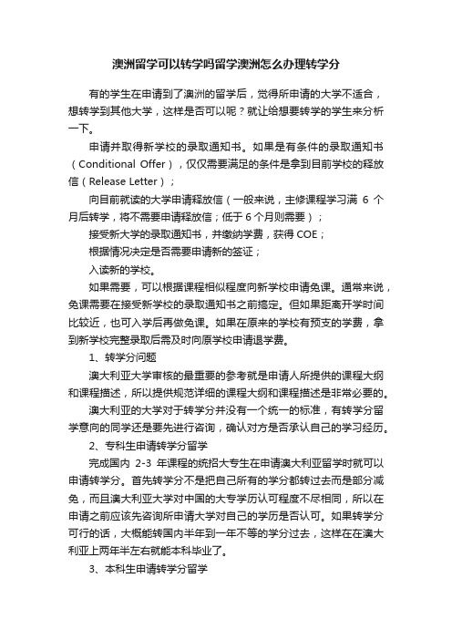 澳洲留学可以转学吗留学澳洲怎么办理转学分