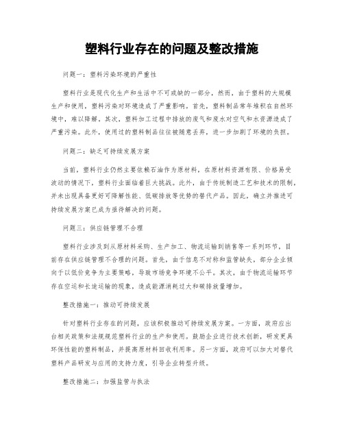 塑料行业存在的问题及整改措施