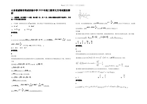 山东省威海市荣成实验中学2020年高三数学文月考试题含解析