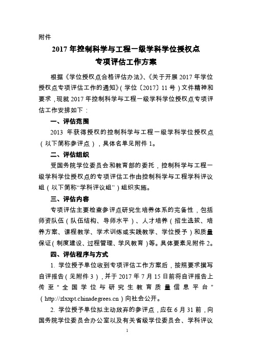 控制科学与工程学科学位授权点专评估工作