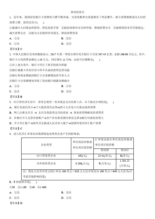 2019年高考政治专题练习必修1第一课  神奇的货币