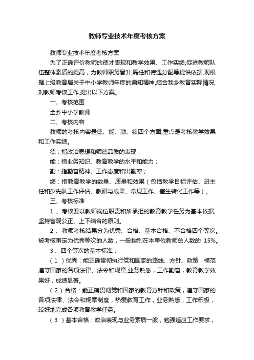 教师专业技术年度考核方案