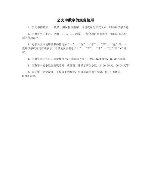 公文中数字的规范使用