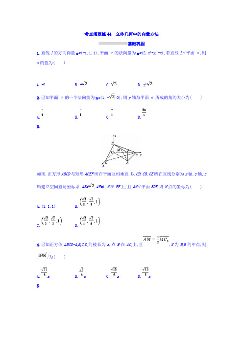 2018年高考数学(理)人教A版一轮复习习题第八章立体几何考点规范练44Word版含答案