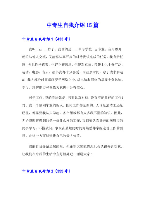 中专生自我介绍15篇