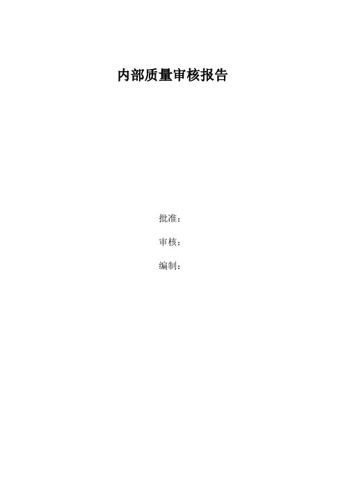 内部质量审核报告及审核表