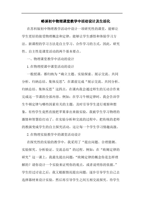 略谈初中物理课堂教学中活动设计及生活化