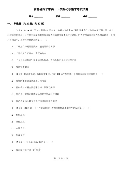吉林省四平市高一下学期化学期末考试试卷