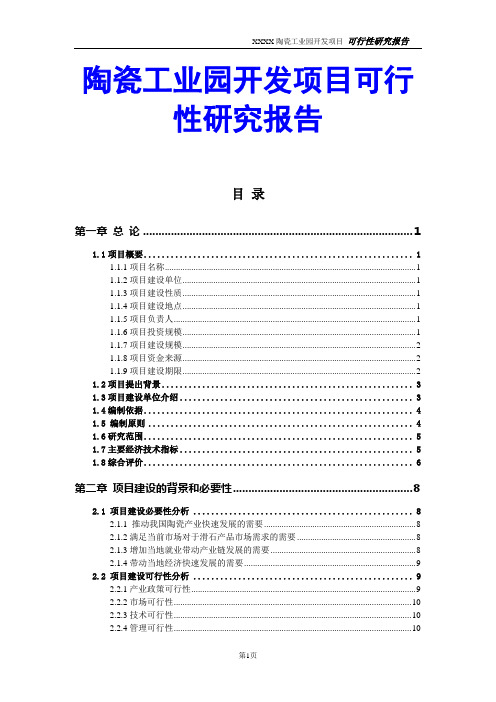 陶瓷工业园开发项目可行性研究报告