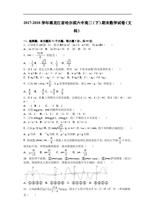 黑龙江省哈尔滨六中2017-2018学年高二下学期期末数学试卷(文科) Word版含解析