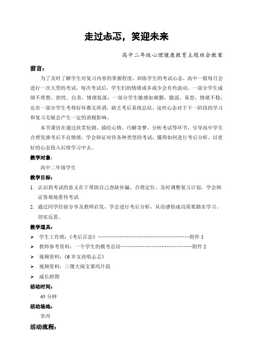 《走过忐忑,笑迎未来》高中二年级心理健康教育主题班会教案